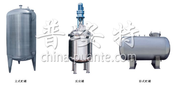 不锈钢贮罐、配制罐
